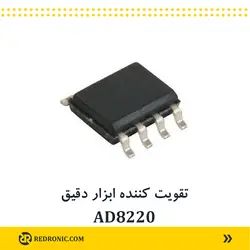 تقویت کننده ابزار دقیق AD8220