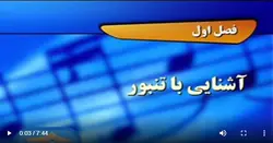 آشنایی با تنبور - آکادمی تنبور | تمیره |