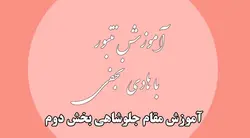 آموزش مقام جلو شاهی قسمت دوم - آکادمی تنبور | تمیره |