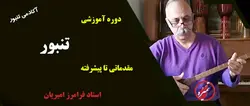 دوره آموزشی تنبور استاد فرامرز امیریان