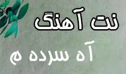 نت آهنگ آه سرده م برای تنبور