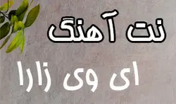 نت آهنگ ای وی زارا برای تنبور