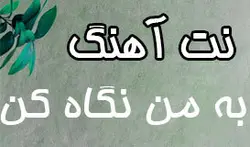 نت آهنگ به من نگاه کن برای تنبور