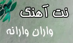 نت آهنگ واران وارانه برای تنبور
