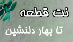 نت آهنگ تا بهار دلنشین برای تنبور