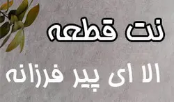 نت قطعه الا ای پیر فرزانه برای تنبور