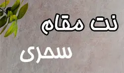 نت مقام سحری برای تنبور