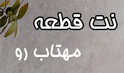 نت آهنگ مهتاب رو برای تنبور