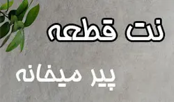 نت پیر میخانه برای تنبور