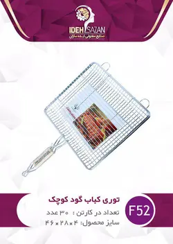 تور کباب کوچک گود