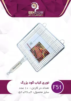 تور کباب بزرگ گود