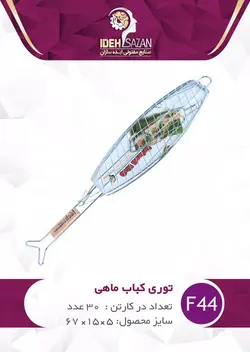 تور کباب ماهی گود