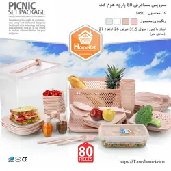 سرویس مسافرتی 80 پارچه 3450 هوم کت – تعداد بالا عمده فروشی آنلاین با بهترین قیمت بازار و بدون واسطه