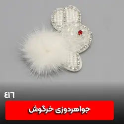 جواهر دوزی فاخر خرگوش