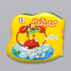 کتاب حمام چه چنگی داره خرچنگ