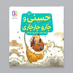 کتاب داستان حسنی و جارو جار جاری