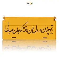 جعبه هدیه - تو چنان در دل من رفته که جان در بدنی - وگان