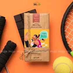 شکلات گیاهی ورزشی مغذی انرژی زا - 100 گرم - وگان