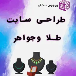 طراحی سایت طلا و جواهر