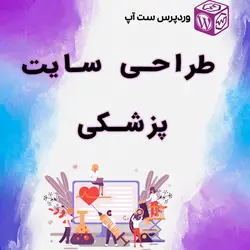 طراحی سایت پزشکی