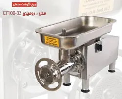 چرخ گوشت 32 چگا رومیزی گیربکسی قصابی CT100-32
