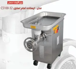 چرخ گوشت ایستاده تمام استیل چگا CS100-32
