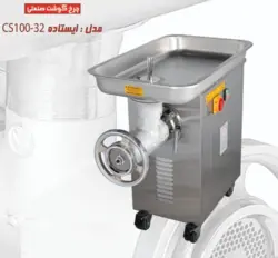 چرخ گوشت گیربکسی ایستاده چگا CS100-32