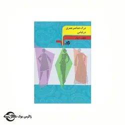 کتاب درک عناصر بصری در لباس _ فاطمه تاج فر_ مرکب سپید_ زاگرس بوک