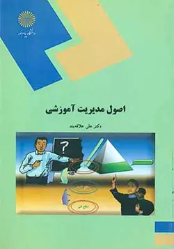 کتاب اصول و مدیریت آموزشی اثر علی علاقه بند