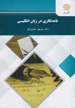 کتاب نامه نگاری در زبان انگلیسی اثر منوچهر جعفری گهر