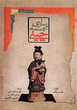 کتاب مجسمه سازی چینی