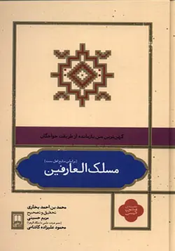 کتاب مسلک العارفین بر اساس منابع اهل سنت