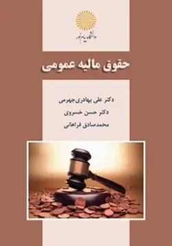 کتاب حقوق مالیه عمومی اثر علی بهادری جهرمی