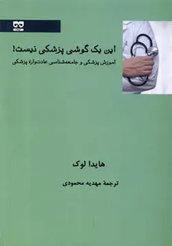 کتاب این یک گوشی پزشکی نیست