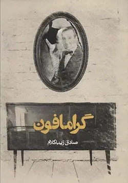 کتاب گرامافون اثر صادق زیباکلام
