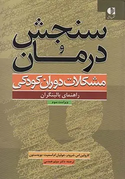 کتاب سنجش و درمان مشکلات دوران کودکی راهنمای بالینگران