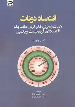 کتاب اقتصاد دونات اثر حسین عباسی نژاد