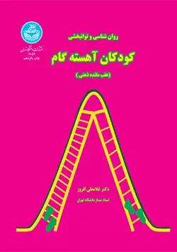 کتاب روان‌بخشی و توانبخشی کودکان آهسته‌گام عقب مانده ذهنی