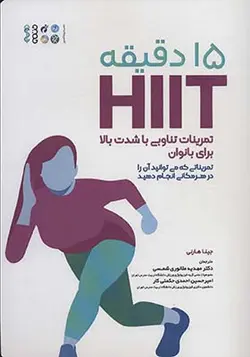 کتاب 15 دقیقه HIIT تمرینات تناوبی با شدت بالا برای بانوان