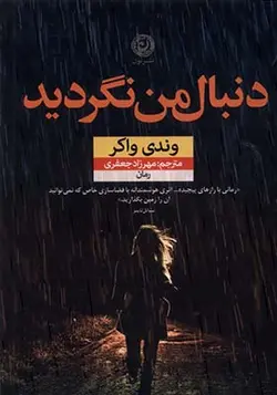 کتاب دنبال من نگردید اثر وندی واکر