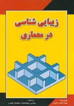 کتاب زیبایی شناسی در معماری اثر یورگ کورت گروتز