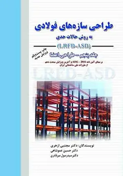 کتاب طراحی سازه‌های فولادی جلد پنجم به روش حالات حدی LRFD-ASD