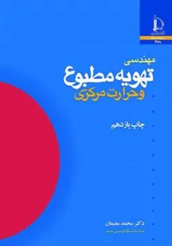 کتاب مهندسی تهویه مطبوع و حرارت مرکزی