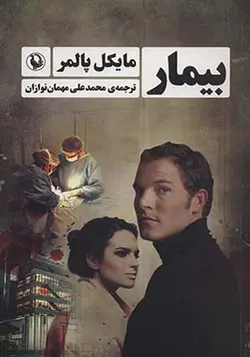 کتاب بیمار اثر مایکل پالمر