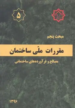 کتاب مقررات ملی ساختمان مبحث 5 مصالح و فرآورده های ساختمانی