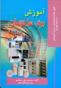 کتاب آموزش برق ساختمان درجه 1