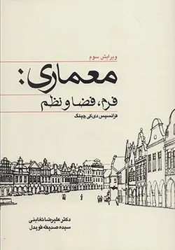 کتاب معماری فرم فضا و نظم