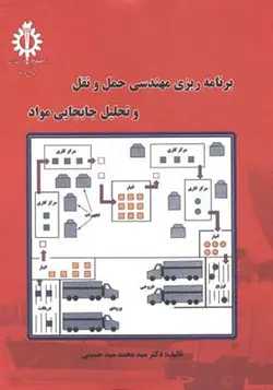کتاب برنامه ریزی مهندسی حمل و نقل و تحلیل و جابجایی مواد