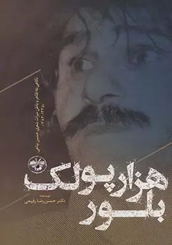 کتاب هزار پولک بلور نگاهی به ظاهر و باطن میراث شعری حسین پناهی 1335-1383