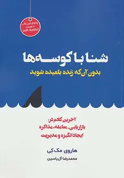 کتاب شنا با کوسه ها بدون آن که زنده بلعیده شوید